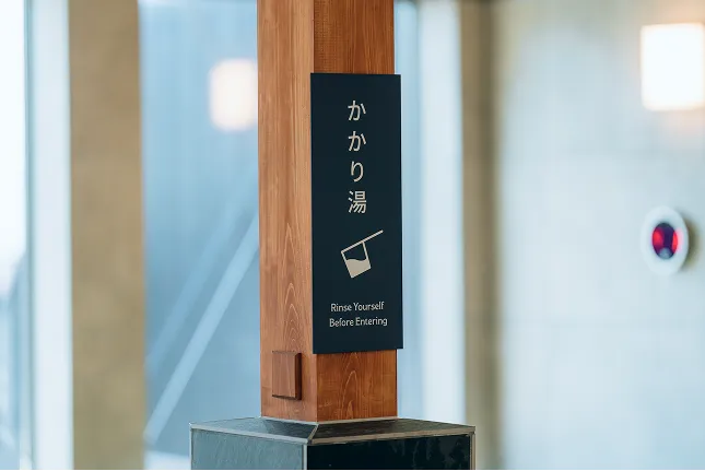 かかり湯