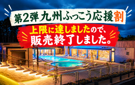 九州ふっこう応援割（熊本ふっこう応援割）完売しました。