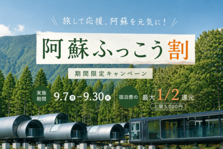 「阿蘇ふっこう割／南阿蘇村 観光応援キャンペーン」のお知らせ