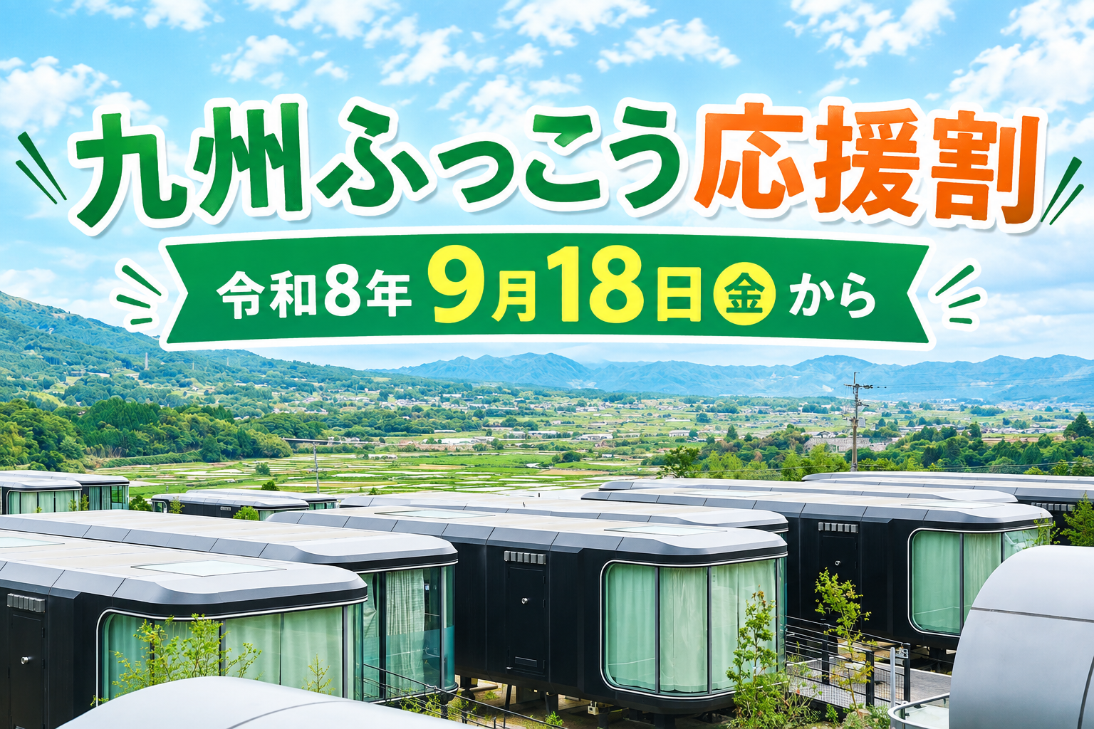 「阿蘇ふっこう割/南阿蘇村 観光応援キャンペーン」商品券の配布終了について