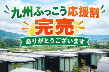 九州ふっこう応援割（熊本ふっこう応援割）完売しました。
