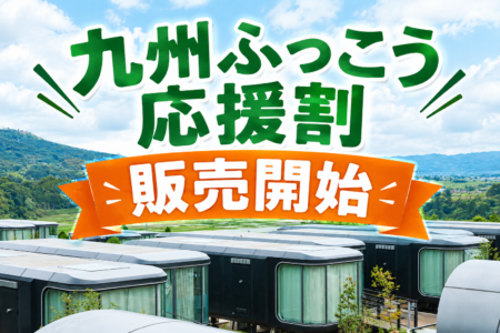「九州ふっこう応援割（熊本ふっこう応援割）」販売開始
