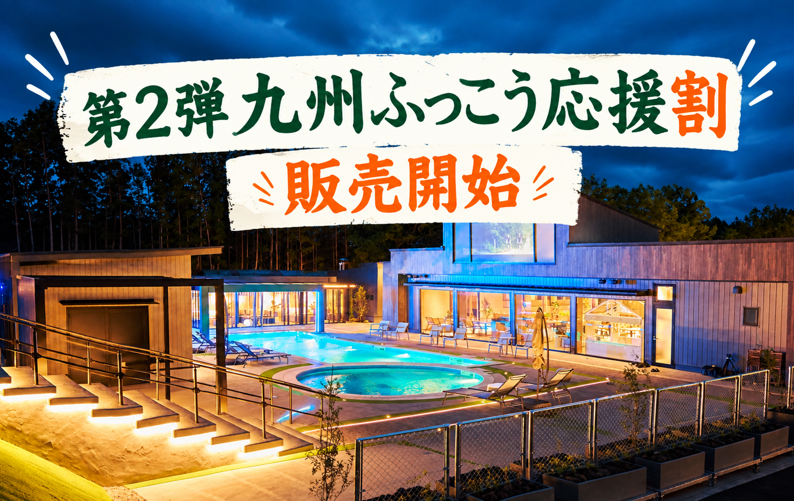 「九州ふっこう応援割(熊本ふっこう応援割)」再販売開始