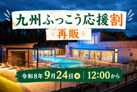 「九州ふっこう応援割（熊本ふっこう応援割）」再販します